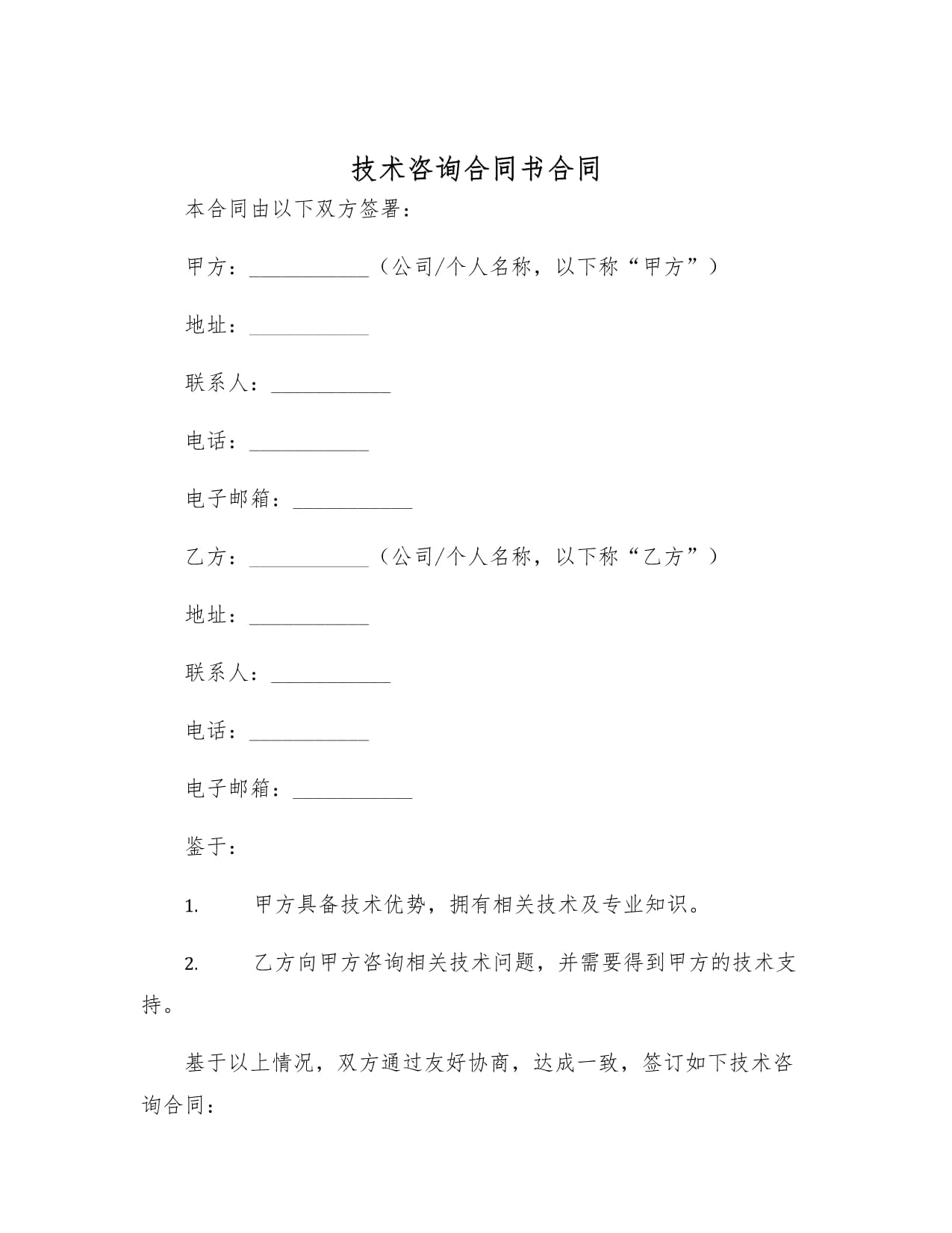 技術咨詢合同書